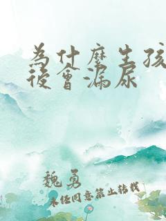 为什么生孩子之后会漏尿