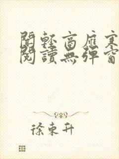 闻轻商应寒免费阅读无弹窗笔趣阁