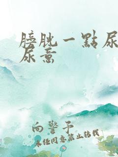 膀胱一点尿就有尿意