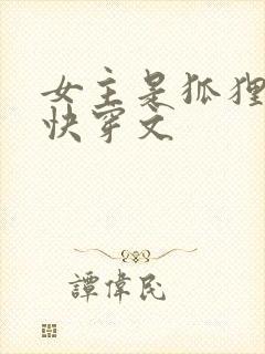 女主是狐狸精的快穿文