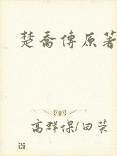 楚乔传原著阅读