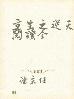 重生之逆天改命阅读全