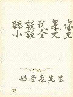 听说我是你老婆小说全文免费阅读