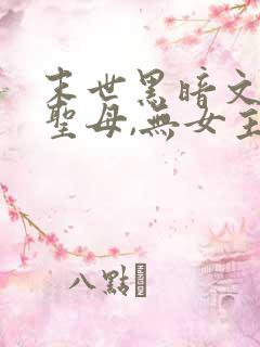 末世黑暗文,非圣母,无女主