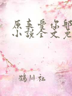 原来爱你那么伤小说全文免费阅读