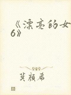 《漂亮的女邻居6》