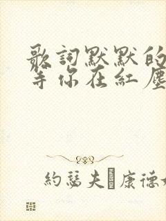 歌词默默的等,等你在红尘中是什么歌