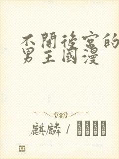 不开后宫的专一男主国漫