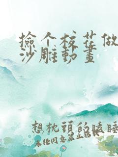 捡个校花做老婆沙雕动画