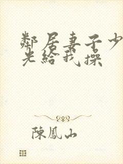 邻居妻子少妇脱光给我操