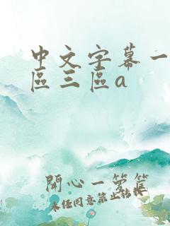 中文字幕一区二区三区a
