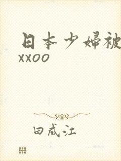 日本少妇被黑人xxoo