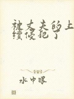 被丈夫的上司持续侵犯了