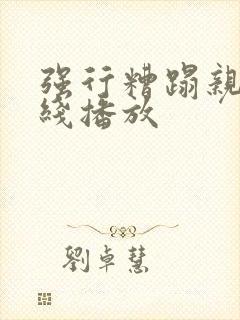 强行糟蹋亲女在线播放