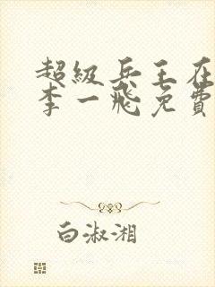 超级兵王在都市李一飞免费阅读