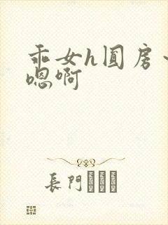 乖女h圆房～h嗯啊