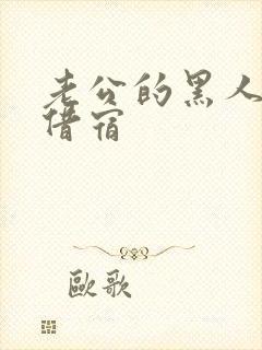 老公的黑人朋友借宿