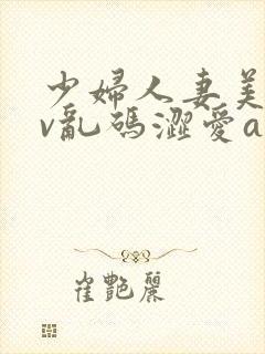 少妇人妻美乳av乱码涩爱av