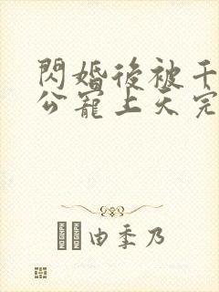 闪婚后被千亿老公宠上天完整短剧