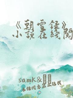 《朝雪录》原著小说在线阅读