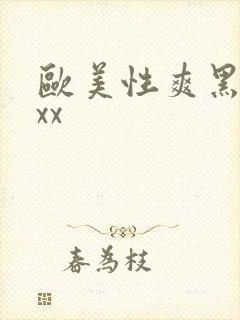 欧美性爽黑人xxx