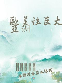 欧美性巨大黑人亚洲