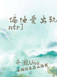 偏他爱出轨[逆ntr]