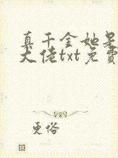 真千金她是全能大佬txt免费下载