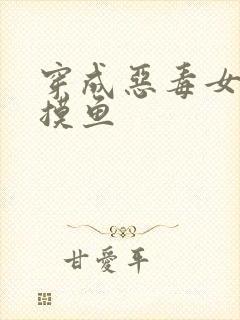 穿成恶毒女配想摸鱼