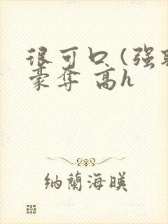 很可口 (强取豪夺 高h