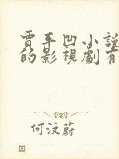 贾平凹小说改编的影视剧有哪些