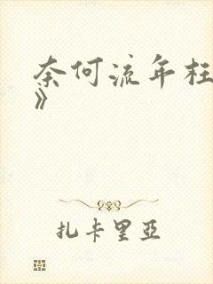 奈何流年枉情深》