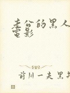 老公的黑人朋友电影