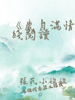 《岁月满情》在线阅读