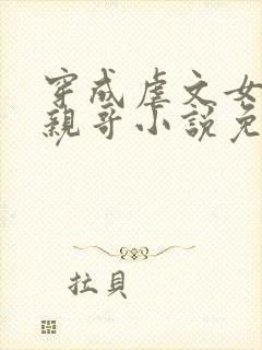 穿成虐文女主她亲哥小说免费阅读