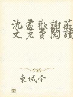 沈尽欢谢薇尘全文免费阅读