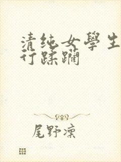 清纯女学生被强行蹂躏