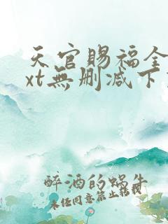 天官赐福全文txt无删减下载