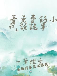 看免费的小说听我说诡事