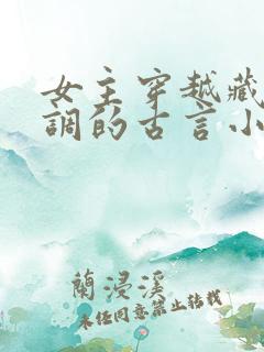 女主穿越藏拙低调的古言小说