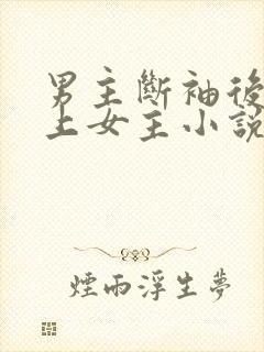男主断袖后来爱上女主小说