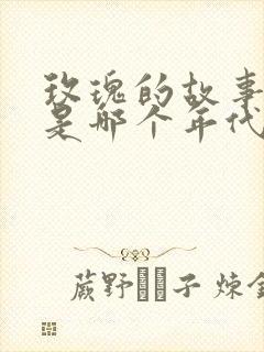 玫瑰的故事演的是哪个年代的