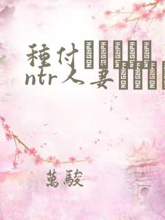 种付おじさんとntr人妻セックス免费观看