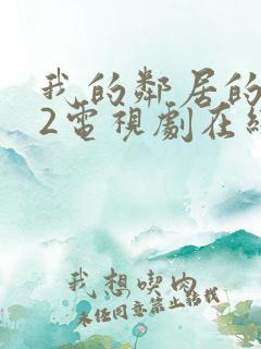 我的邻居的老婆2电视剧在线观看