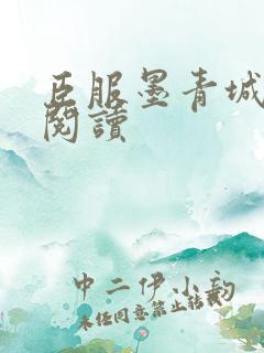 臣服墨青城在线阅读