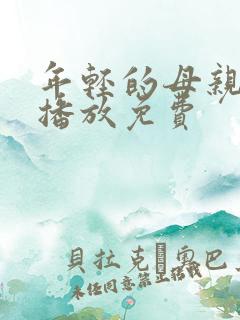 年轻的母亲在线播放免费