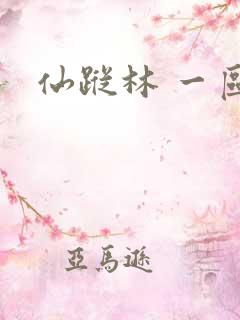 仙踪林 一区