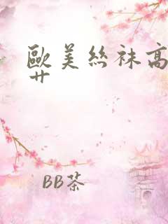 欧美丝袜高跟被艹