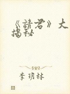 《请君》大结局揭秘