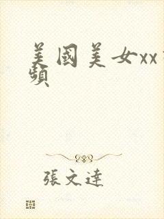 美国美女xx视频